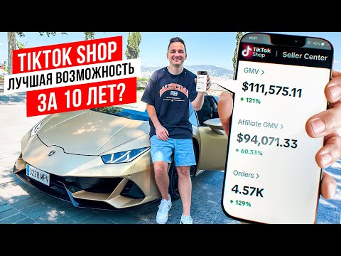 Видео: Как я Продал в TikTok Shop на 100.000$.  Как Начать Продавать на TikTok Shop США ?