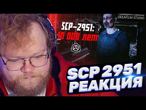 Видео: ТОХА T2x2 СМОТРИТ: «SCP-2951: 10 000 Лет» | Короткометражка | Озвучка DeeaFilm