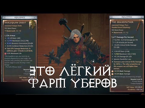 Видео: Гайд по фарму убер уников Diablo 4 Сезон 4