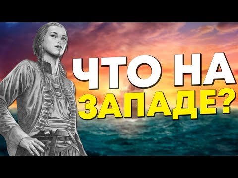 Видео: Что находится к западу от Вестероса? История Элиссы Фарман | Игра Престолов