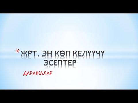 Видео: ЖРТ да эң көп келүүчү эсептер. Даражалар