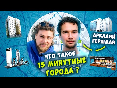 Видео: ЧТО ТАКОЕ 15 МИНУТНЫЕ ГОРОДА? @sortirovochnaya