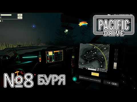 Видео: ПОБЕГ ОТ БУРИ! Прохождение Pacific Drive (Серия 8)
