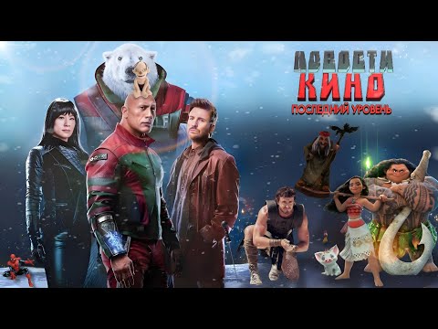 Видео: НОВОСТИ КИНО: ПОСЛЕДНИЙ УРОВЕНЬ | ГЛАДИАТОР / ВЛАСТЕЛИН КОЛЕЦ / МОАНА...