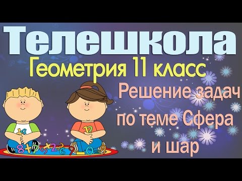 Видео: Геометрия 11 класс. Решение задач по теме Сфера и шар