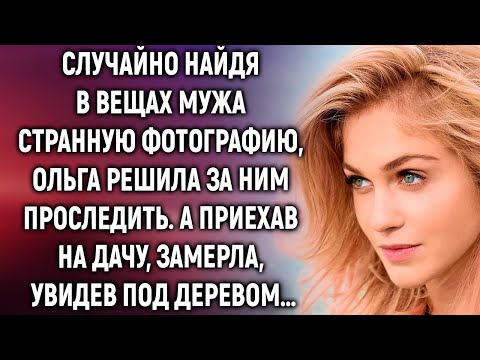 Видео: Случайно найдя в вещах мужа фотографию, Ольга решила за ним проследить. А приехав на дачу, замерла…