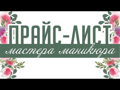Видео: ПРАЙС-ЛИСТ МАСТЕРА МАНИКЮРА В ПРОГРАММЕ КОРЕЛ.  СДЕЛАЙ САМОСТОЯТЕЛЬНО ПРЯМО СЕЙЧАС! COREL. ТАБЛИЦА