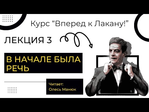 Видео: Вперед к Лакану. Лекция 3 "В начале была... речь". Олесь Манюк