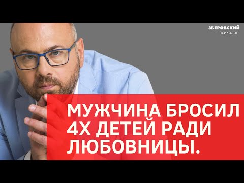 Видео: МУЖЧИНА БРОСИЛ 4 ДЕТЕЙ РАДИ ЛЮБОВНИЦЫ/ Макеева увела мужчину/ Консультация психолога.