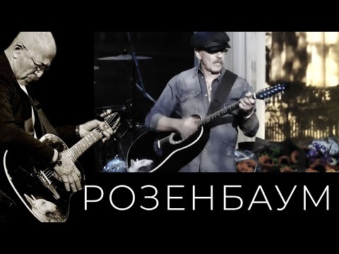 Видео: Александр Розенбаум – Годы и мода @alexander_rozenbaum