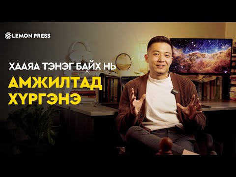 Видео: Г.Бөридэм: YouTube суваг эхлүүлэхэд заавал үнэтэй төхөөрөмж шаардлагагүй | Lemonade S4:E4 🍋