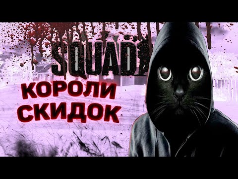 Видео: НАСТРЕЛЯЛИ СКИДОЧНИКОВ | SQUAD