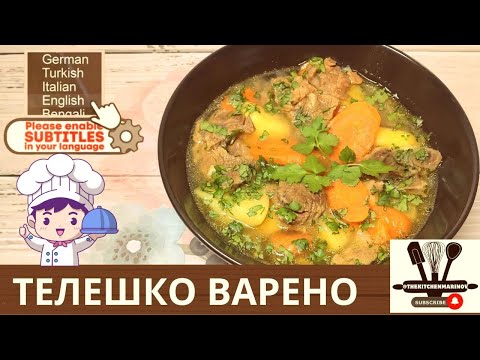 Видео: 👨‍🍳 Вкусно Телешко варено -  лесна и бърза рецепта ! 🥩 🥣 😋