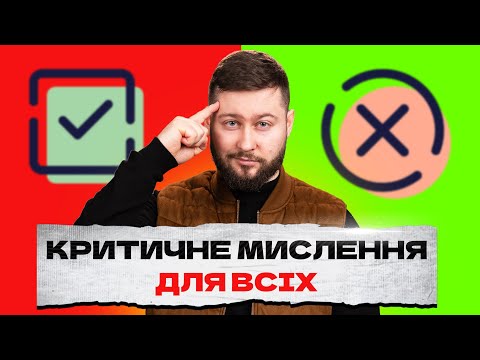 Видео: Це РЕАЛЬНО допоможе мислити критично! Клятий раціоналіст