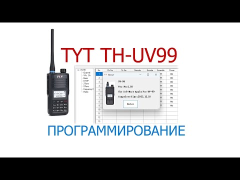 Видео: TYT TH-UV99. Программирование рации.