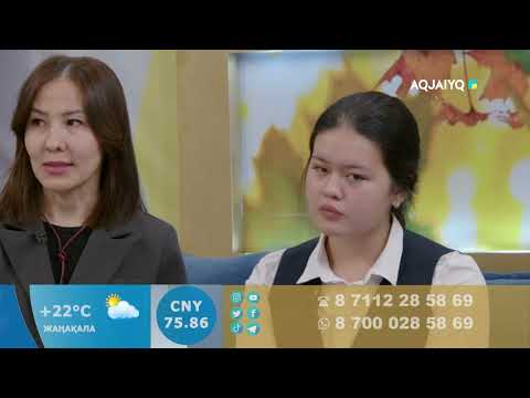 Видео: Күншуақ (09.10.2025)