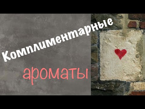 Видео: Комплиментарные ароматы