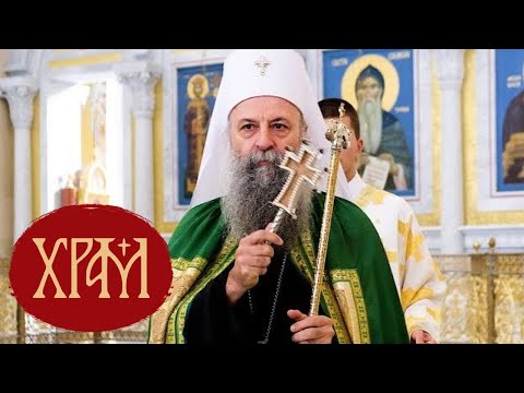 Видео: Патријарх Порфирије: Дар Божији свако од нас добија