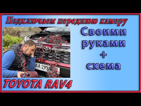 Видео: Пошаговая инструкция. Установка передней камеры на Toyota RAV4 xa50