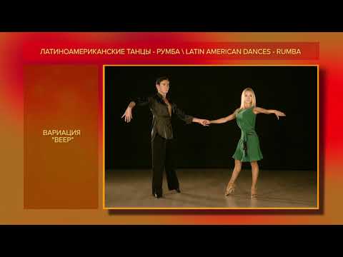 Видео: Румба | Rumba