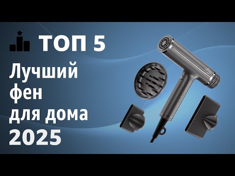 Видео: Какой фен для дома — лучший? Большой рейтинг и гайд, как выбрать фен для волос