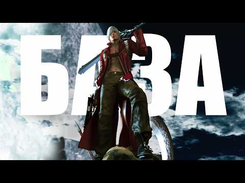 Видео: Почему Devil May Cry 3 это БАЗА?