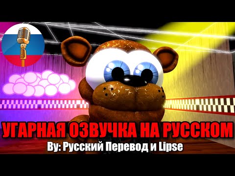 Видео: Фредди опять потерял Шляпу? / FNAF Animation Угарная озвучка