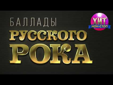 Видео: Баллады Русского Рока