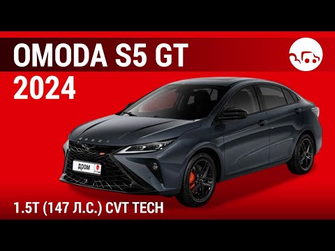 Видео: Omoda S5 GT 2024 1.5T (147 л.с.) CVT Tech - видеообзор