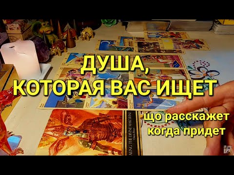 Видео: ДУША,КОТОРАЯ ВАС ИЩЕТ,ЧТО ОНА РАССКАЖЕТ,КОГДА ПРИДЕТ