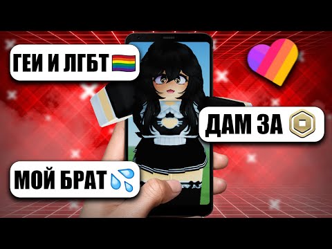 Видео: Это Безумия Роблокс в Лайке