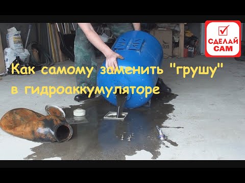 Видео: Как самому заменить грушу в гидроаккумуляторе