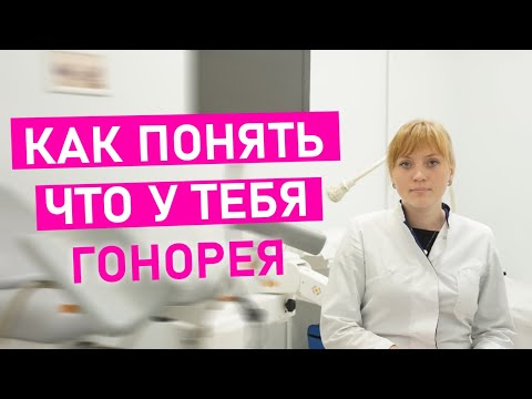 Видео: Как понять что у тебя гонорея? Признаки гонореи у мужчин и женщин. Как вылечить хроническую гонорею.