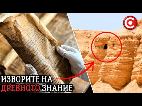 Видео: Какво Разкриват Свитъците от Мъртво Море за Живота в Древността