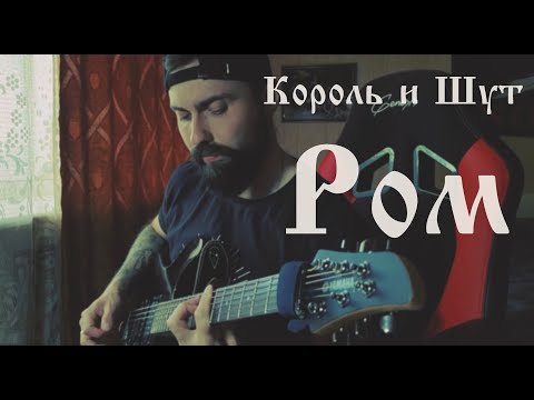 Видео: Король и Шут - Ром | Guitar Cover by Black Beard | Гитарный кавер | Drop C