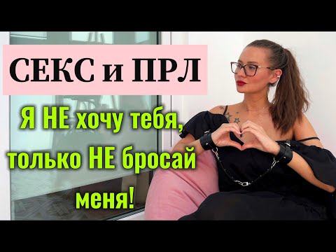 Видео: ПОГРАНИЧНЫЕ ЛИЧНОСТИ в постели: ЗАБЫТЬ НЕВОЗМОЖНО