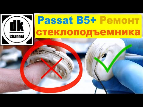 Видео: Ремонт стеклоподъемника VW Passat B5+