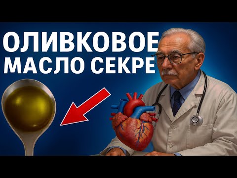 Видео: ВСЕГО 1 ЛОЖКА ОЛИВКОВОГО МАСЛА НА НОЧЬ — И ТЕЛО НАЧИНАЕТ МЕНЯТЬСЯ!