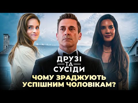 Видео: Психологічний аналіз серіалу "Друзі та сусіди" 2025