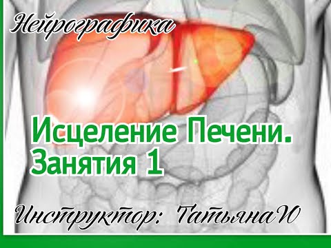 Видео: Исцеление Печени. Мастер Класс. Неирографика с Татьяной Ю