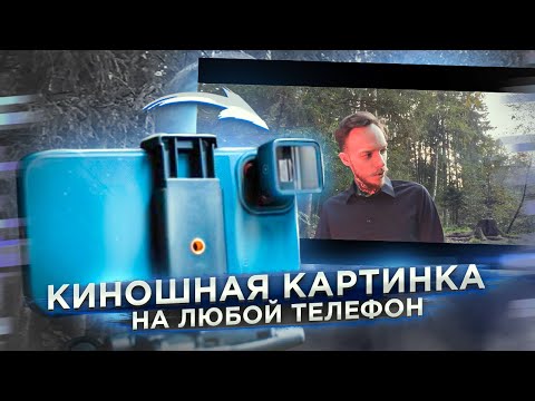 Видео: Анаморфотный объектив на твой смартфон | КИНОШНАЯ картинка с минимальным бюджетом