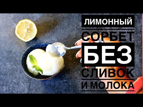 Видео: ЛИМОННЫЙ СОРБЕТ ♦ БЕЗ СЛИВОК И МОЛОКА
