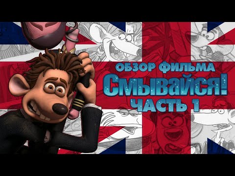 Видео: Смывайся! - САМЫЙ ПОДРОБНЫЙ ОБЗОР - Часть 1