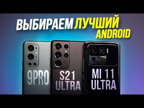 Видео: БИТВА ЛУЧШИХ КАМЕР! Xiaomi Mi 11 ultra vs Samsung S21 ultra vs OnePlus 9 pro