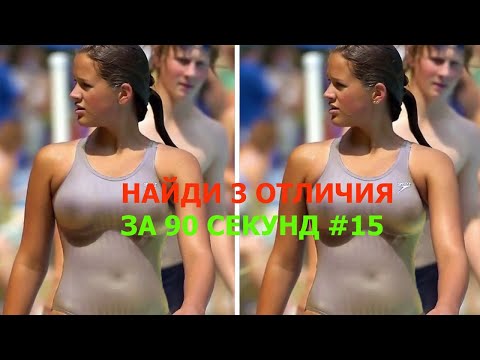 Видео: Найди 3 отличия за 90 секунд #15