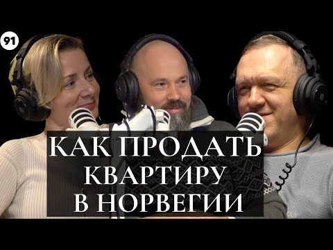 Видео: Как продать квартиру без риелтора в Норвегии? Пошаговая инструкция