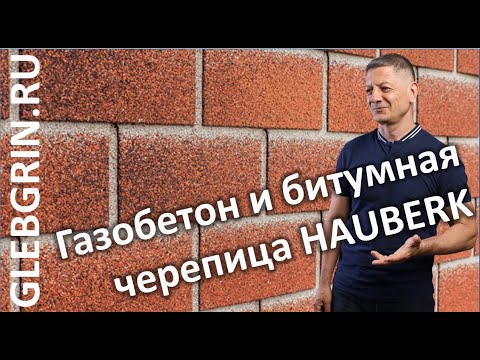 Видео: Битумная черепица на газобетоне / Газобетон и Hauberk