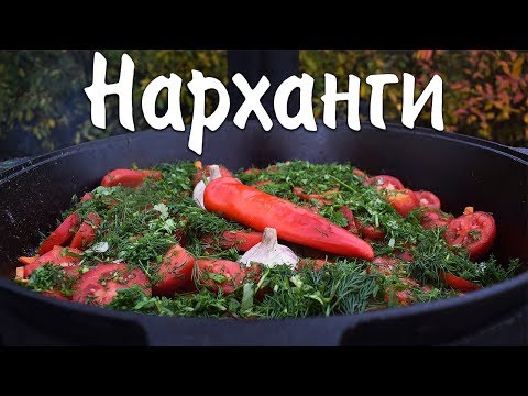 Видео: Нарханги в казане