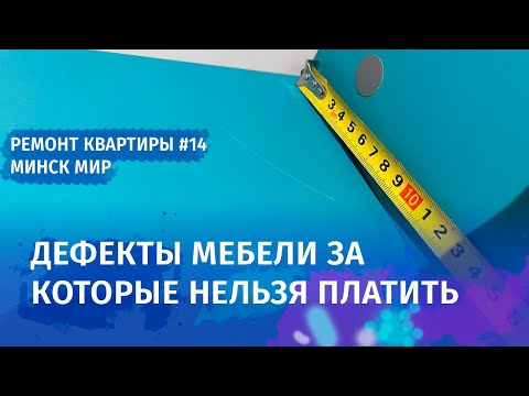 Видео: Как правильно принять мебель на заказ? Ремонт квартиры в Минск Мир. Часть 14