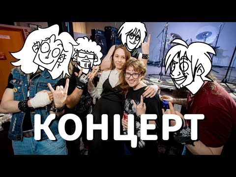 Видео: Влог с КОНЦЕРТА ЧёЗаУродыНаСцене 😎🤘